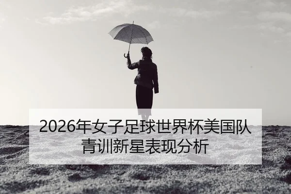 nian-nv-zi-zu-qiu-shi-jie-bei-mei-guo-dui-qing-xun-xin-xing-biao-xian-fen-xi-2-257.jpg